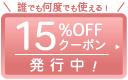 誰でも何度でも使える！15％OFFクーポン発行中！sp