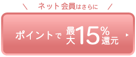 ネット会員はさらにポイントで最大15％還元pc