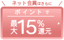 ネット会員はさらにポイントで最大15％還元sp