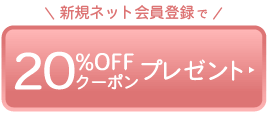 新規ネット会員登録で20％OFFクーポンプレゼントpc