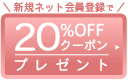 新規ネット会員登録で20％OFFクーポンプレゼントsp