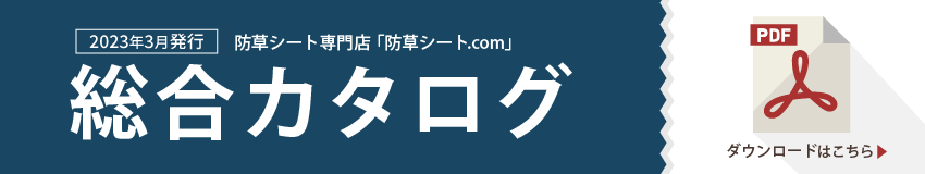 防草シートカタログ