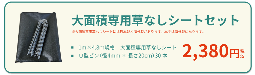 大面積専用草なしシート
