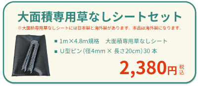大面積専用草なしシート