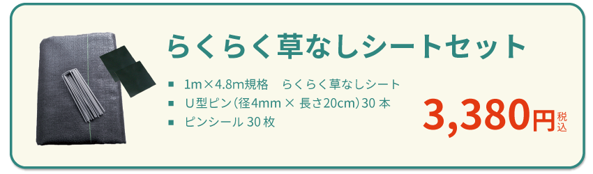 らくらく草なしシート