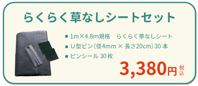 らくらく草なしシート