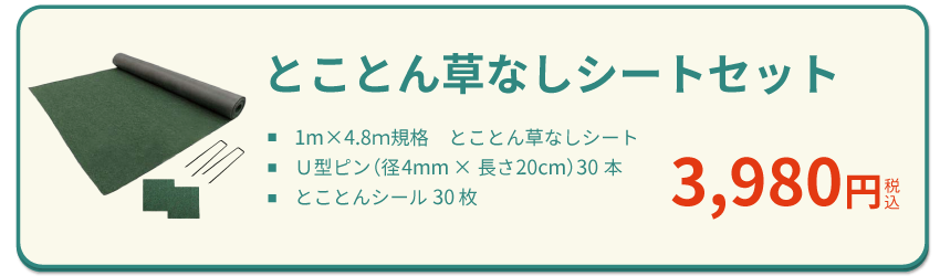 とことん草なしシート