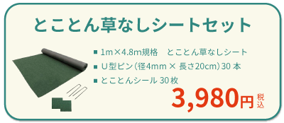 とことん草なしシート