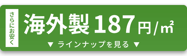 海外製大面積専用草なしシート