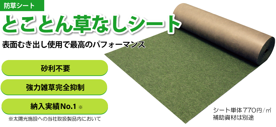 太陽光発電施設向き防草シート