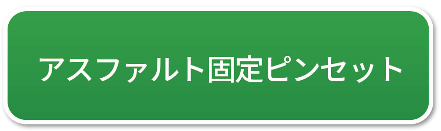 アスファルト固定専用ピンセット