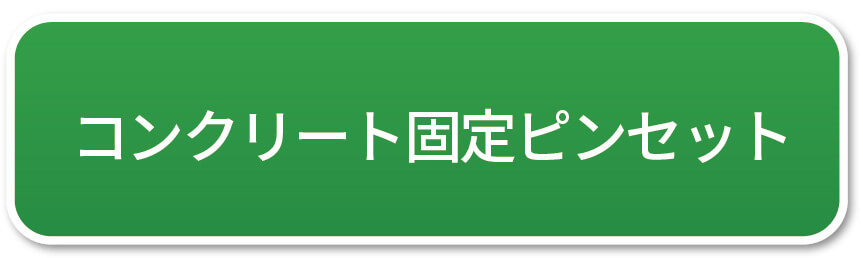 コンクリート固定専用ピンセット