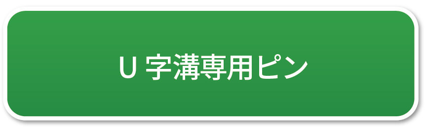 U字溝