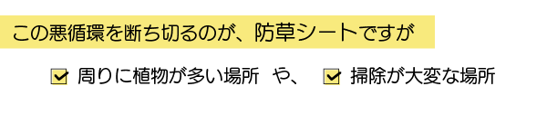 この悪循環を断ち切るのが、防草シートですが