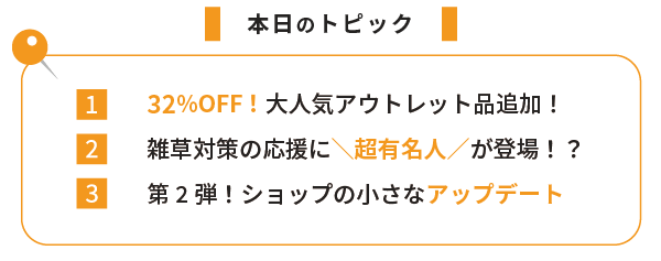 本日のトピック