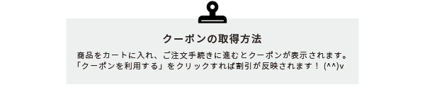 クーポンの取得方法