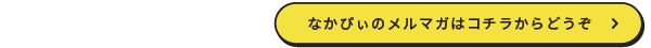 なかぴぃのメルマガ