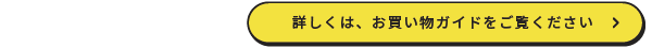 お買い物ガイド