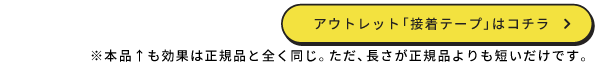 アウトレット「接着テープ」はコチラ