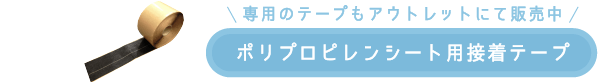 ポリプロピレンシート用接着テープ