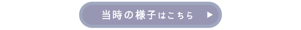 当時の様子はこちら