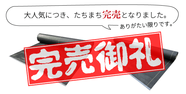 たちまち完売