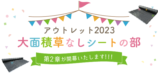 アウトレット2023大面積草なしシートの部第2章