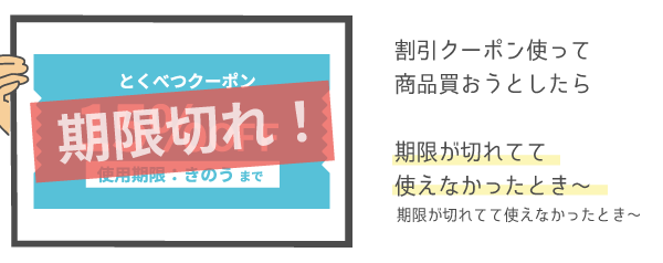 期限が切れてて使えなかったとき