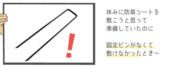 固定ピンがなくて敷けなかったとき～