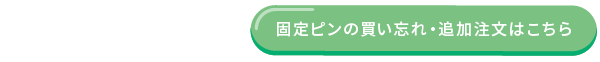 固定ピンの買い忘れ・追加注文はこちら