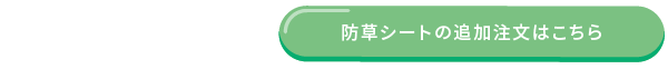 防草シートの追加注文はこちら