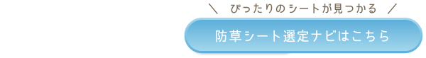 防草シート選定ナビはこちら