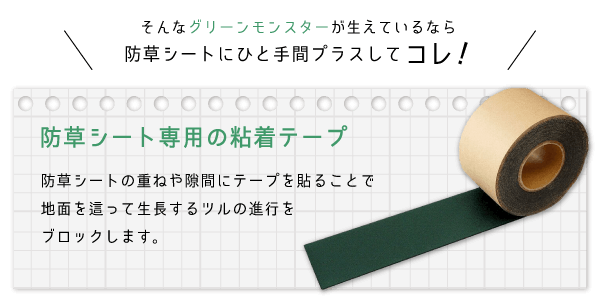 防草シートにひと手間プラスしてコレ！