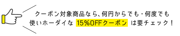 クーポン対象商品なら