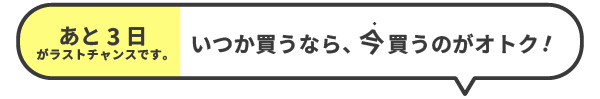 今買うのがオトク