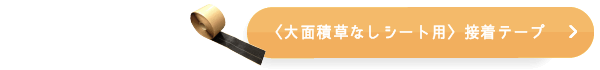 大面積草なしシート用