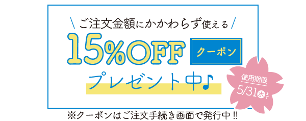 １５％ＯＦＦ