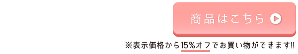 表示価格から15%オフで