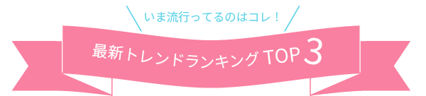 最新トレンドランキングTOP3