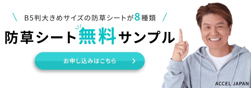 防草シートサンプル・カタログ無料進呈pc