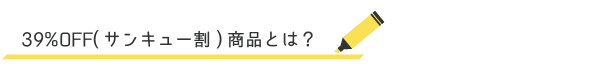 サンキュー割商品とは？