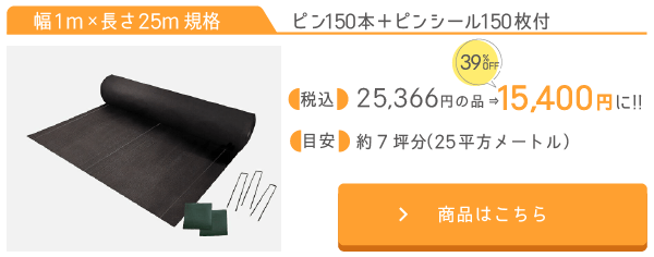 幅1m×長さ25m規格