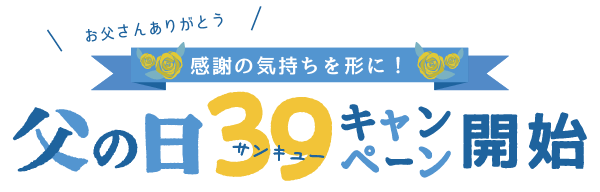 キャンペーン開始