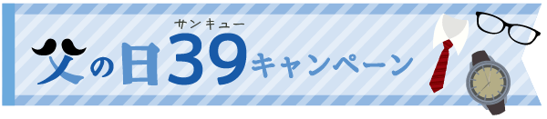 父の日３９（サンキュー）キャンペーン