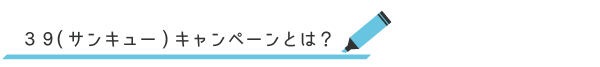 ３９(サンキュー)キャンペーンとは？