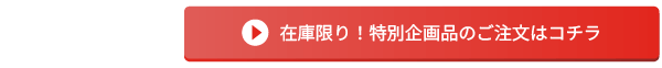 特別企画品のご注文はコチラ