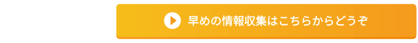 早めの情報収集はこちらからどうぞ