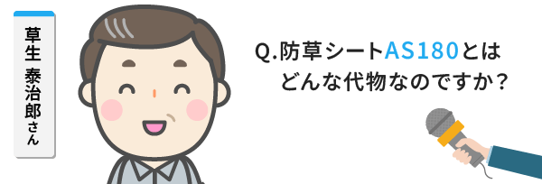 どんな代物なのですか？