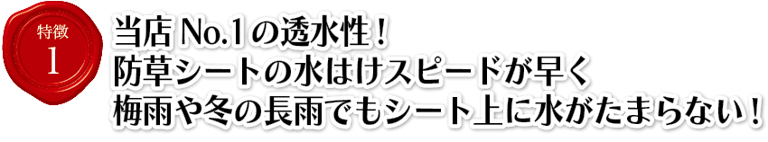 特徴1当店NO1の透水性