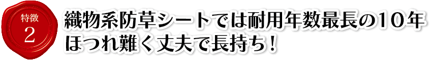 特徴2織物系防草シートでは耐用年数最長の10年